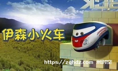 动画《伊森小火车》中文版40集+英文版27集合集