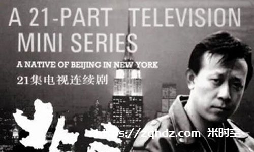 电视剧《北京人在纽约(1993)》姜文 全集高清