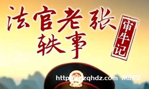电影《法官老张轶事》全6部高清国语合集