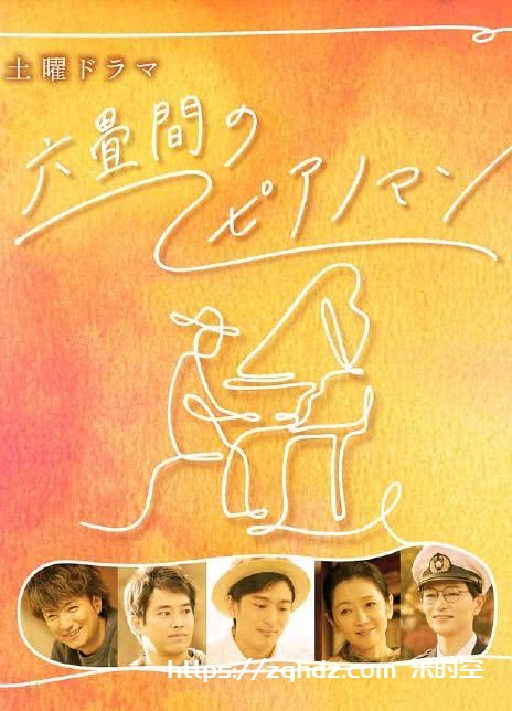 日韩剧《六叠间的钢琴家/六畳間のピアノマン》