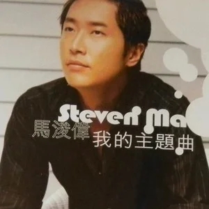 无损《马浚伟/Steven Ma所有全部专辑歌曲音乐单曲合集》