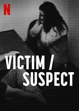纪录片《受害者/嫌疑人/Victim/Suspect》