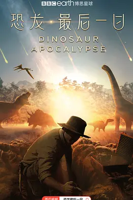 纪录片《恐龙：最后一日/Dinosaur Apocalypse》