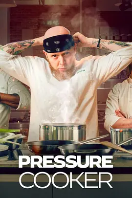 综艺《厨神高压锅/Pressure Cooker》