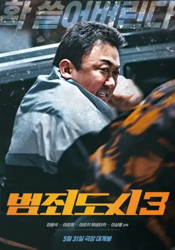 韩剧《犯罪都市3/범죄도시3》