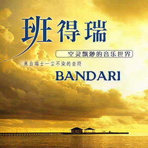 无损《班得瑞/Bandari所有全部专辑歌曲音乐单曲合集》