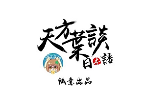 叶子老师/先生日语【初-中-高级】 MP4视频+中高级PDF电子书 百度云网盘下载