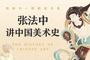 张法中讲中国美术史百度网盘资源音频历史课程下载1.13GB