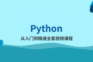 Python3从入门到精通 (全60集)视频教程[WMV/5.82GB]百度云网盘下载