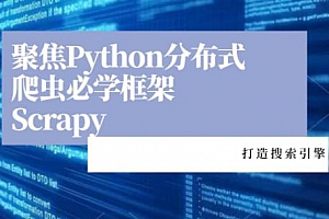 聚焦Python分布式爬虫必学框架Scrapy视频百度网盘下载[7.66GB]