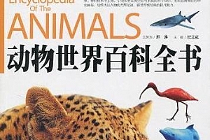 动物世界百科全书 PDF电子版百度云网盘下载[PDF/62.36MB]