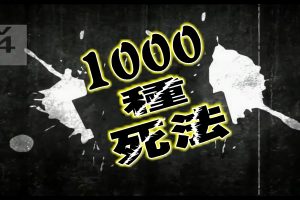 1000种死法(1000 Ways to Die)第1-6季全集高清纪录片打包[MP4/30.81GB]百度云网盘下载