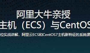 阿里大牛亲授，阿里云主机（ECS）与CentOS7实战教程 MP4网盘下载