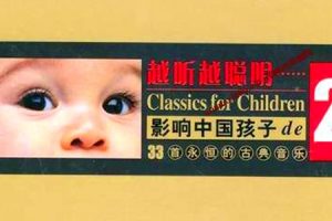 越听越聪明-影响中国孩子永恒的古典音乐全集[WAV/2.15GB]百度云网盘下载