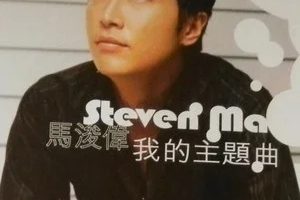 无损《马浚伟/Steven Ma所有全部专辑歌曲音乐单曲合集》[WAV/FLAC/5.59GB]百度云网盘下载