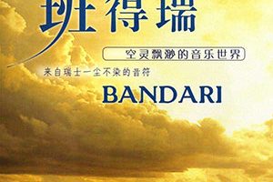 无损《班得瑞/Bandari所有全部专辑歌曲音乐单曲合集》[MP3/FLAC/3.57GB]百度云网盘下载